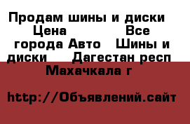  Nokian Hakkapeliitta Продам шины и диски › Цена ­ 32 000 - Все города Авто » Шины и диски   . Дагестан респ.,Махачкала г.